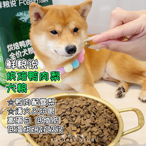 
Tuotuojia Fresh Food Says Baked Duck Meat and Pear Full Price Dogs Are Not Easy to Get Inflammed Food Nutritional Growth Meat Main Food Young Adult Dog Food