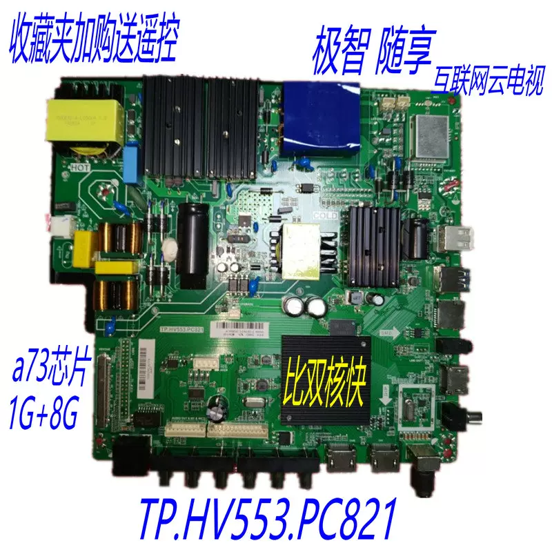 TP.HV553.PC821 双输出 单双驱可调节WiFi网络主板 1G+8G 4核主板
