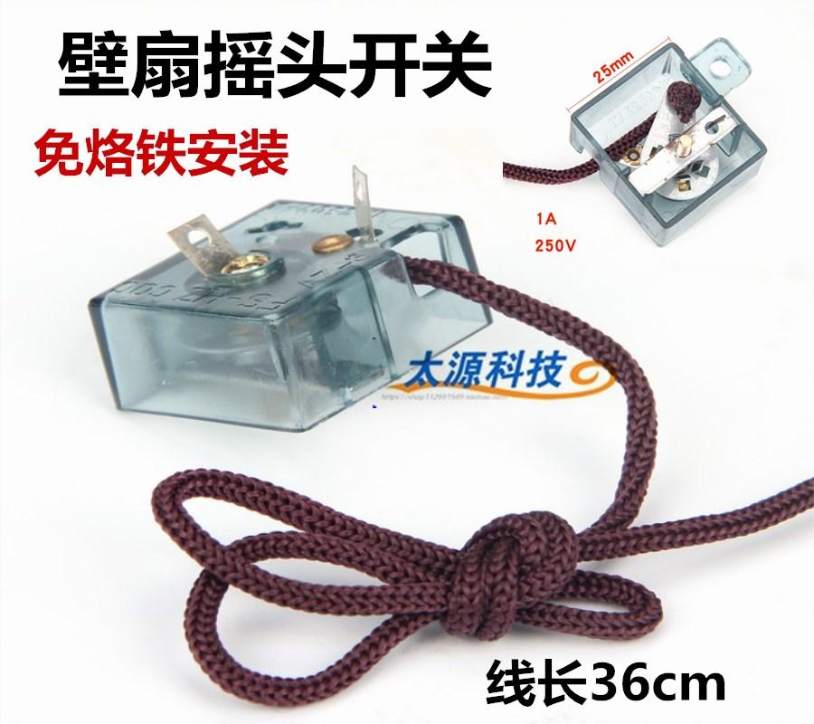 壁扇通用摇头开关 摆风转向拉线开关 挂壁式风扇摇头控制开关