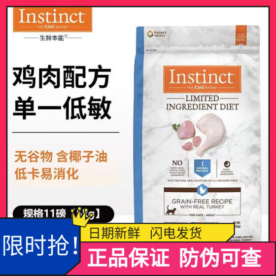 
Instinct Natural Bailey Imported Grain-free Low-allergic Turkey Adult Cat Food High Protein Conditioning Gastrointestinal Main Food 11 lbs
