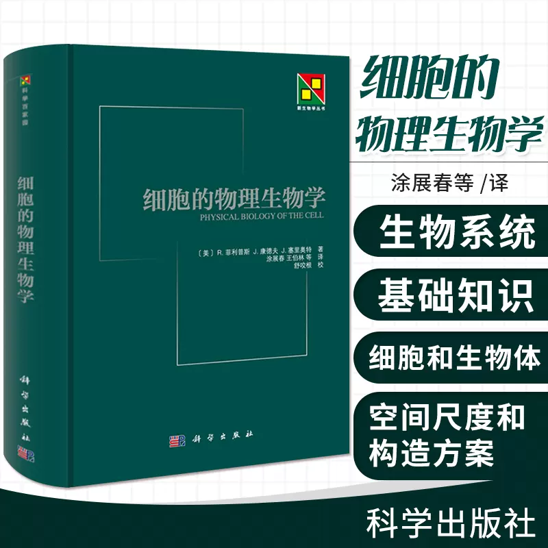 细胞的物理生物学涂展春自然科学生物科学细胞学科学出版社-Taobao