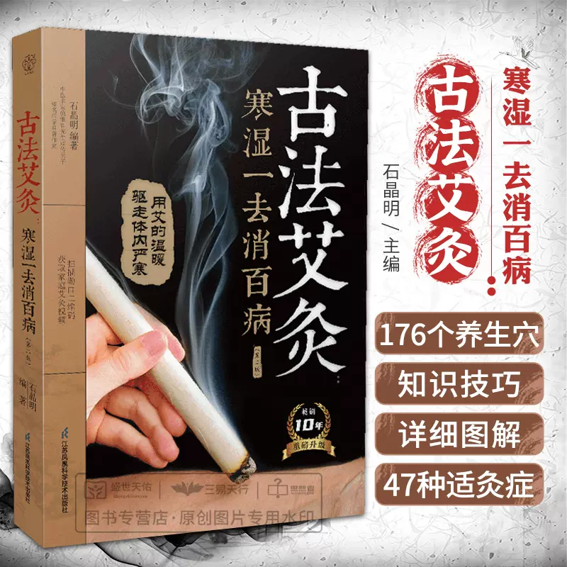 古法艾灸 寒湿一去消百病 中国語 中国 - メルカリ