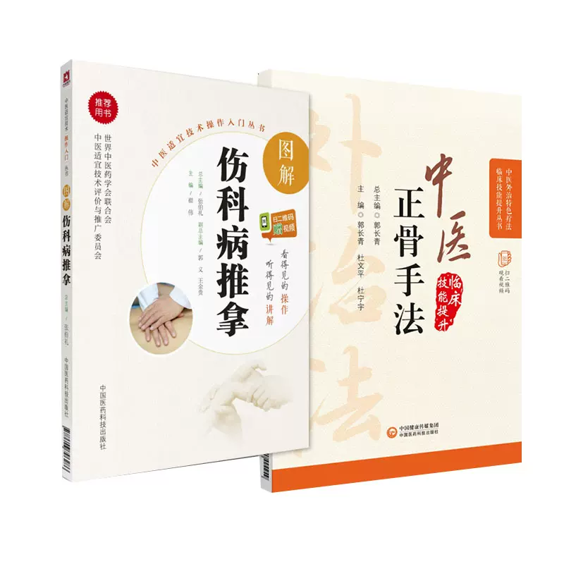 症状／疾患別 中医正骨・推拿－写真でみる準備手技と治療実技