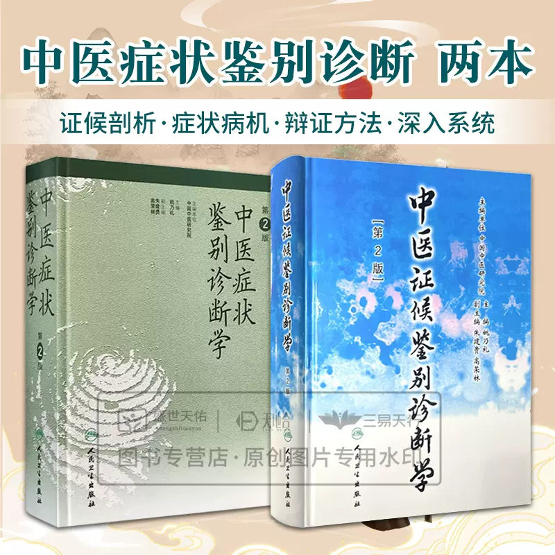 中医证候鉴别诊断学第二版+中医症状鉴别诊断学第2版2本姚乃礼