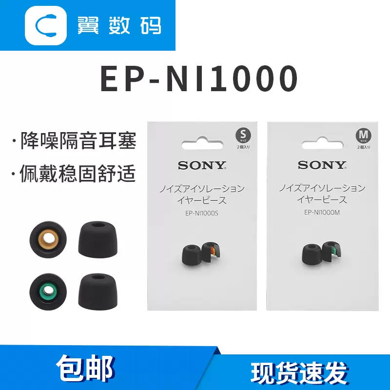 sony索尼EP-NI1000 NI1010新哥套降噪耳套海绵耳塞套适用WF1000XM4 XM5