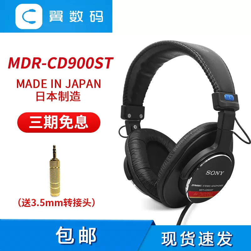 Sony/索尼CD900 MDR-CD900ST日本製造日產耳機全新原封國內現貨-Taobao