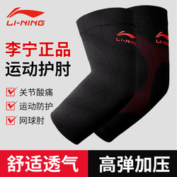 Li-Ning Elbow Brace for Men's Tennis Elbow, Women's Joint Pain Relief, Specialized Protection for Fitness, Basketball, and Sports Arm Support