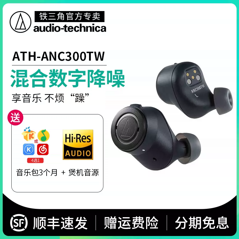 Audio Technica/铁三角ATH-ANC300TW 真无线主动降噪蓝牙耳机