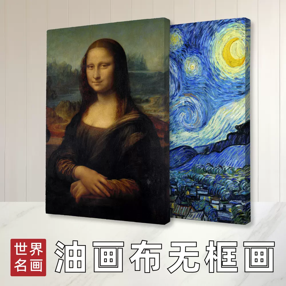 世界名画无框画装饰画艺术文艺油画布挂画知名画家蒙娜丽莎定制-Taobao 