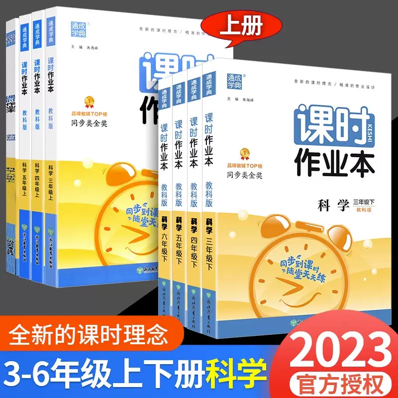 小学科学-教科版JK】2023新版通城学典课时作业本三年级四五六年级上册