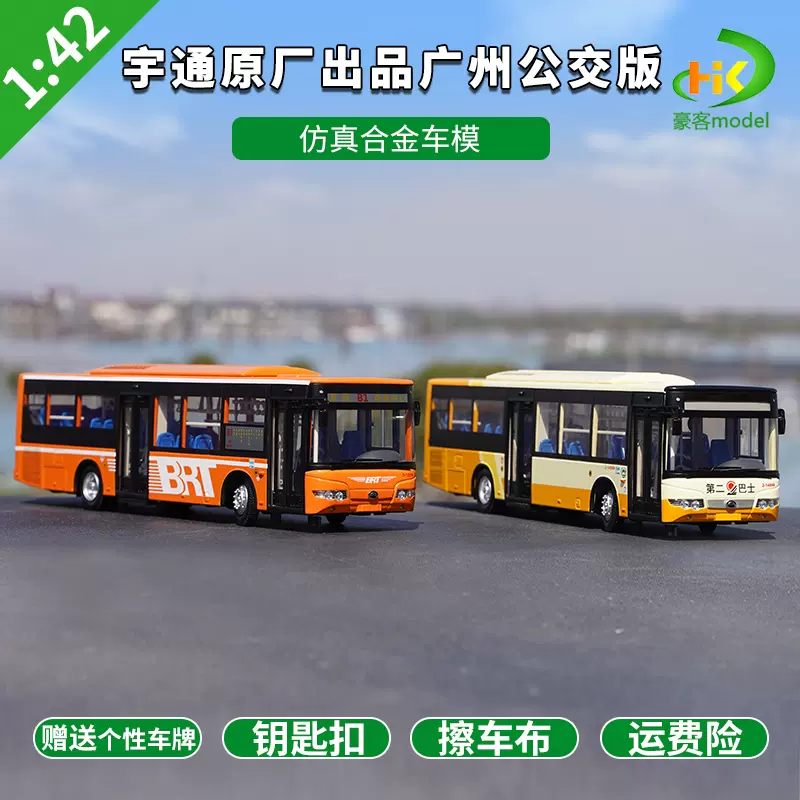 1:42原厂宇通客车公交巴士鹰眼低地板ZK6128HG广州公交车汽车模型-Taobao