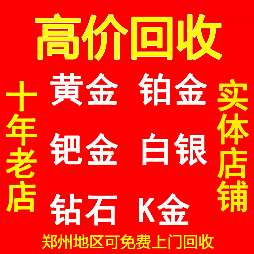 高价回收黄金彩金首饰铂金硬金金条18k白银24k