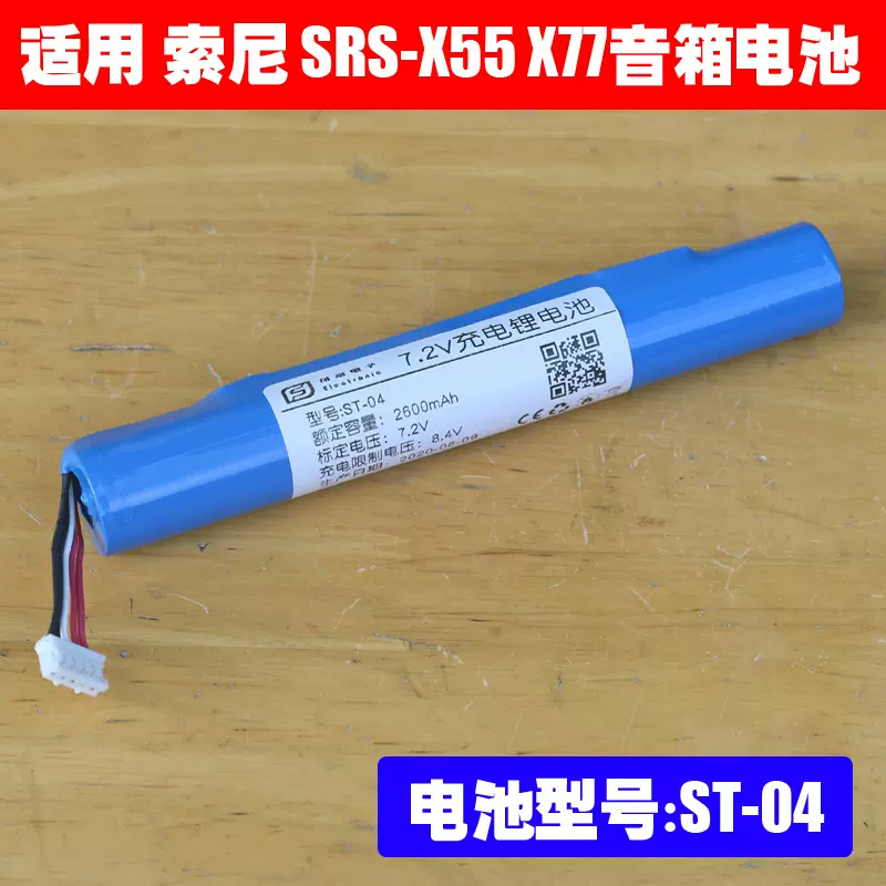 適用索尼SRS-X55 SRS- X77 SRS-BTX300 無線藍牙音響電池ST-04-Taobao