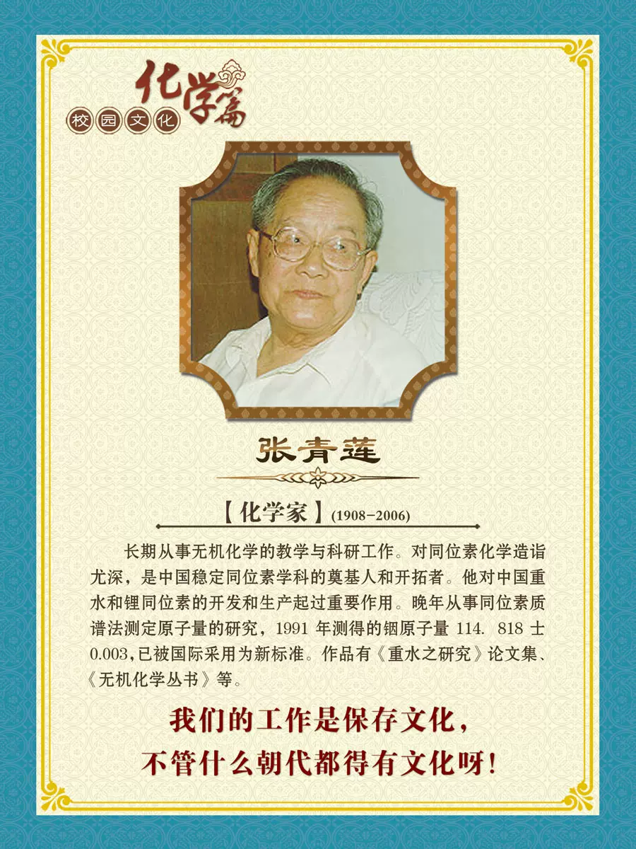 730画布海报展板喷绘素材贴纸711校园实验室名人化学家张青莲