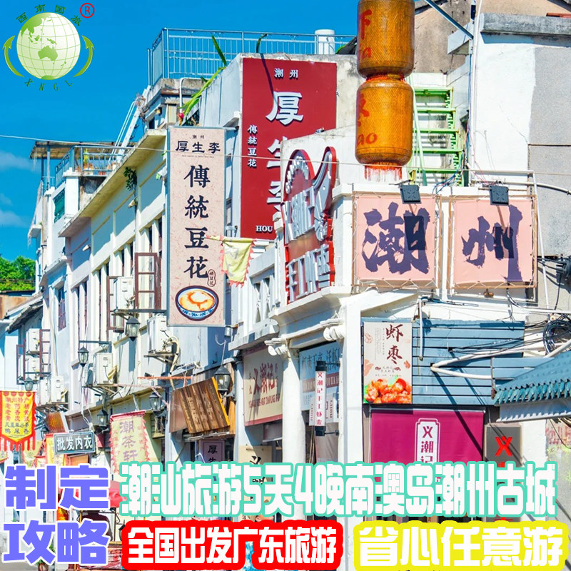 广东潮汕旅游5天4晚南澳岛海景酒店青澳湾潮州古城海鲜餐菩提禅寺