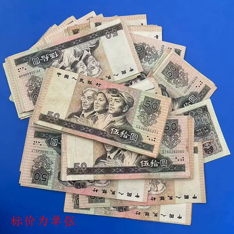 第四套人民币1990年50元纸币四版1990年50元纸