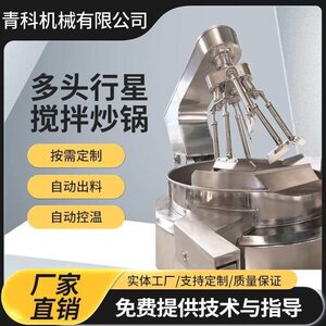 
Fully automatic chili sauce and malatang base stir-fry pot, rice noodle six-claw planetary frying pan, base and stuffing frying machine