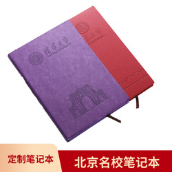 Tsinghua University, Peking University, Famous Beijing Schools, Notebooks, Notepads, Souvenirs, Student Stationery, Graduation Commemorative Gifts, Cultural and Creative Products