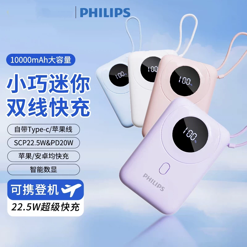 飞利浦充电宝自带线10000毫安双向快充便携移动电源适