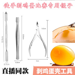 Live broadcast internet celebrity challenges the same style to peel raw egg shells with bare hands and tweezers to peel quail egg shells tool artifact set