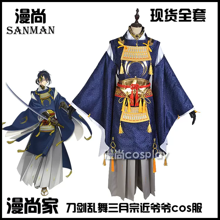 skypp] 刀剣乱舞 三日月宗近 和風コスプレ衣装(男女共用) 刀剑