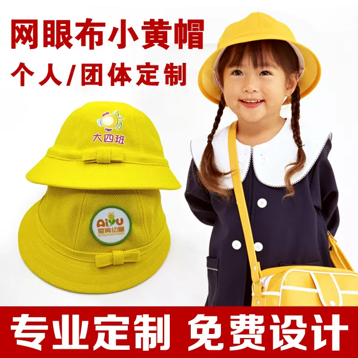 日本小学生小黄帽网布透气帽幼儿园帽子定制宝宝盆帽幼稚园帽子-Taobao