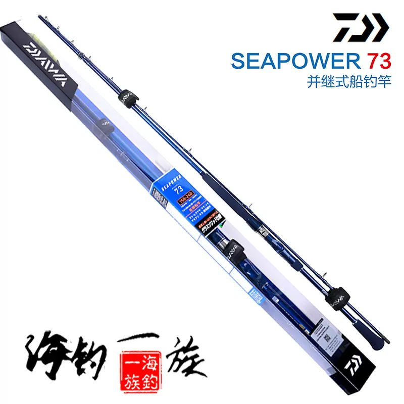 Daiwa 达亿瓦seapower 达瓦船钓竿近海鱼杆73调并继式海钓竿船竿
