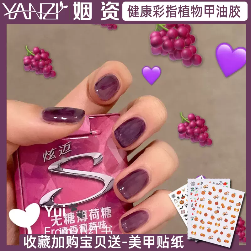 姻资正品纯植物甲油胶多肉葡萄果冻紫色冰透陶瓷可