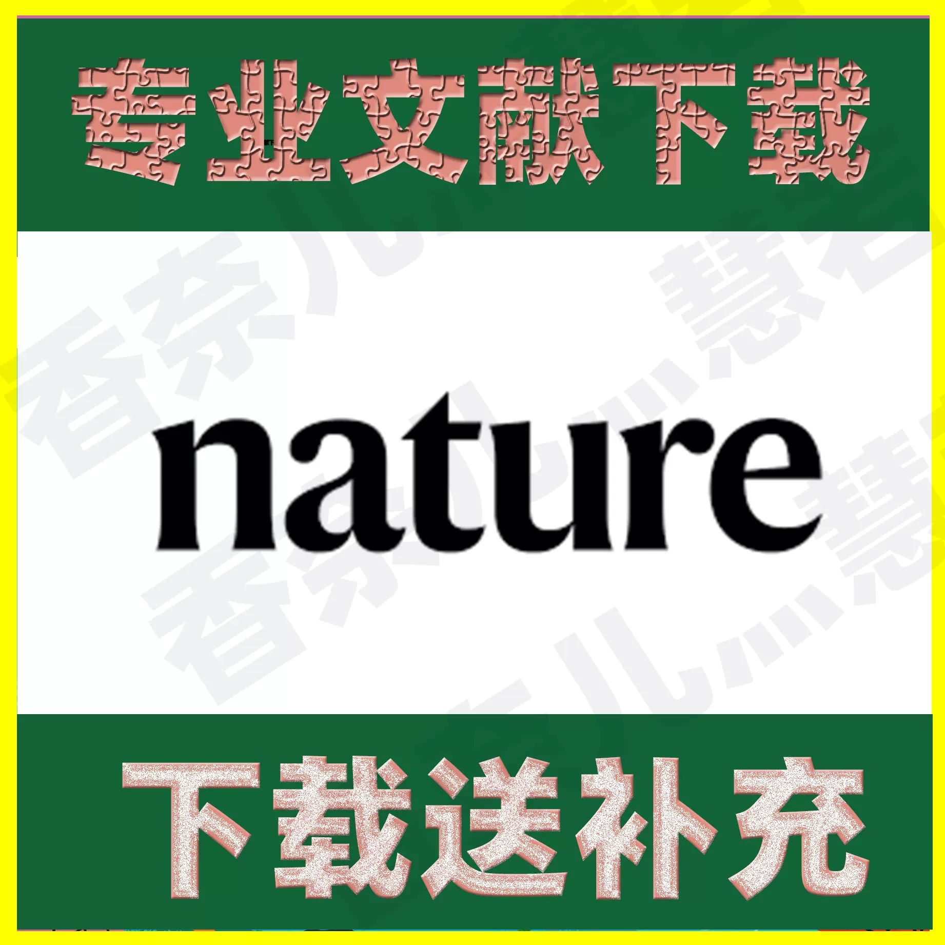nature 英文文献下载nature补充文件下载SCI医学英语文章下载