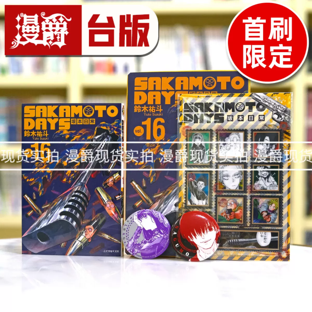 専用！台湾限定 未開封 坂本日常 16巻(首刷版)特典付き 台湾版（初版限定版）まんが 『SAKAMOTO DAYS坂本日常(16)(首刷