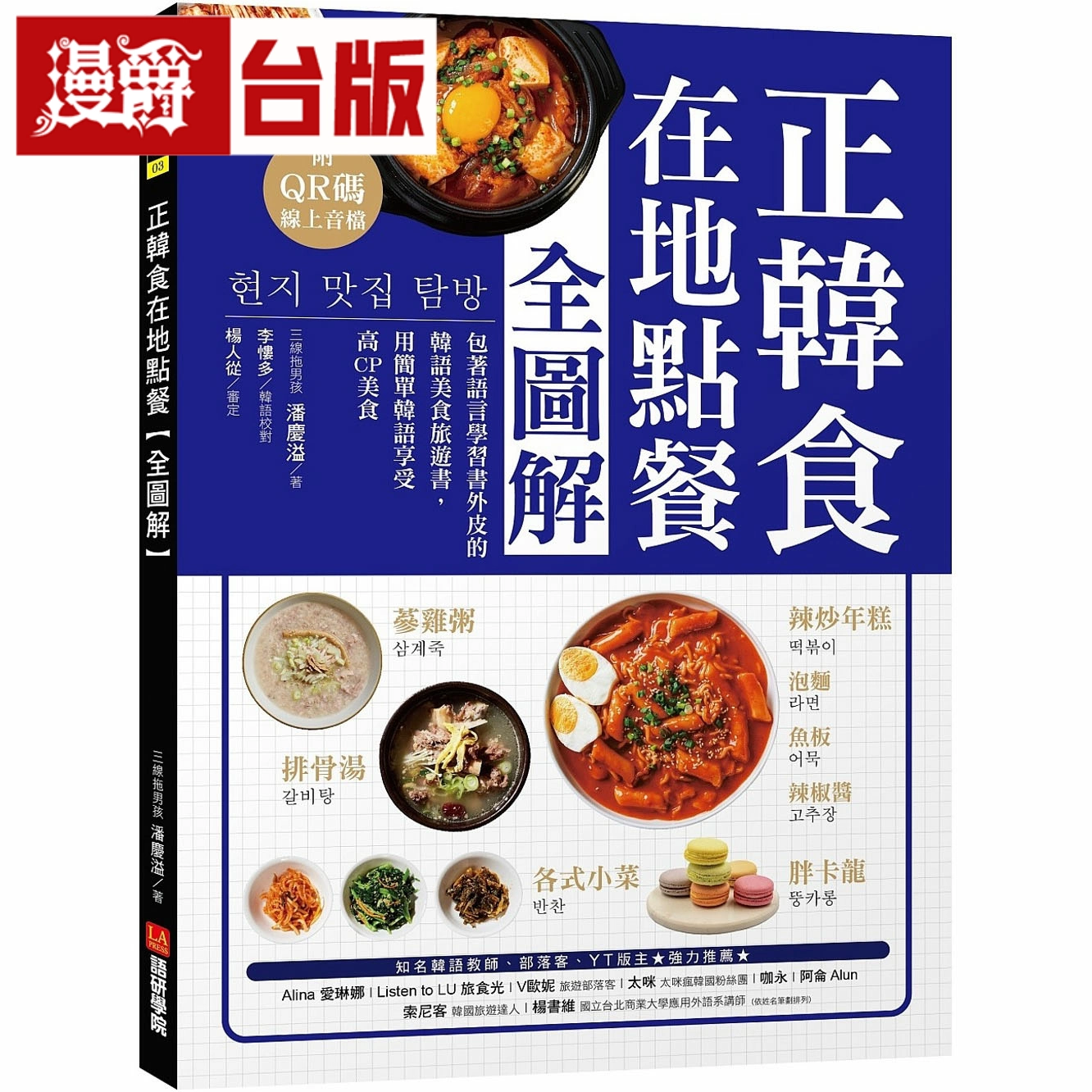 漫爵正韓食在地點餐全圖解語研學院潘慶溢臺版書籍