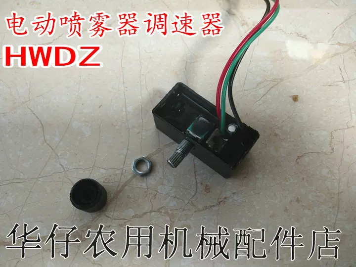 HWDZ电动喷雾器12V调速器25W-45W调速器电动洗车器配件厂家直销-Taobao 