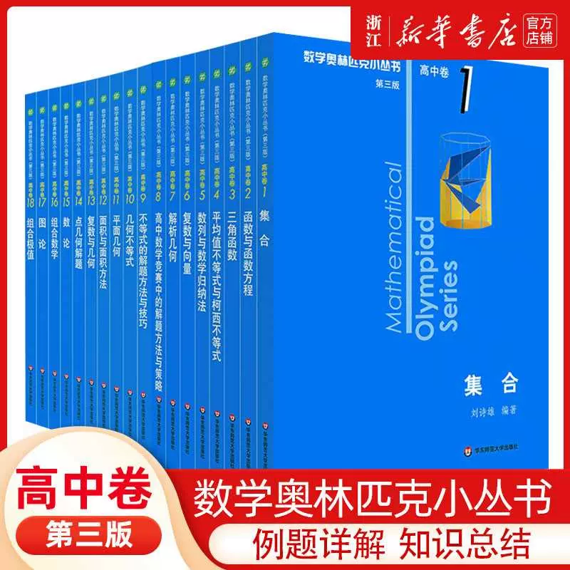 数学奥林匹克小丛书高中卷全套1-18册小蓝皮本高考数学题型与技巧-Taobao