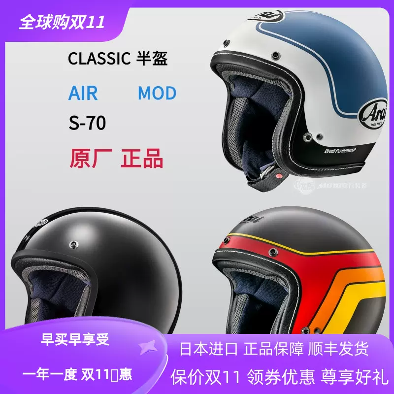 日本ARAI CLASSIC AIR MOD 復古巡航電動摩託機車騎行半盔3/4安全帽-Taobao