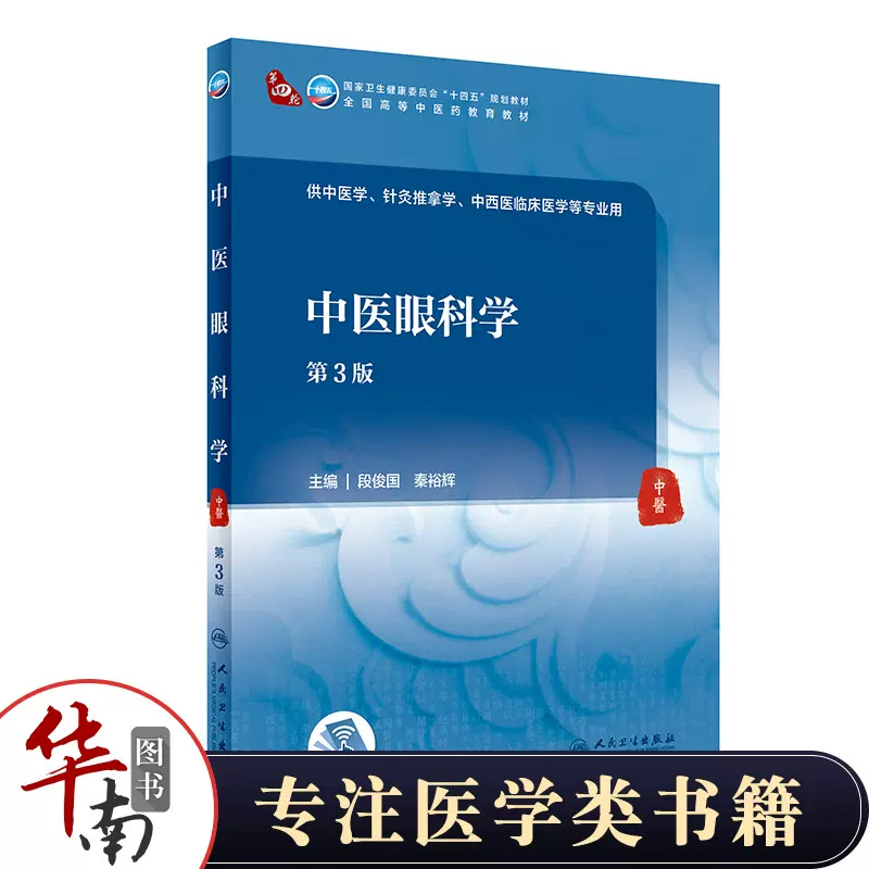 新版中医眼科学第3三版段俊国秦裕辉主编十四五规划教材教育教材供中