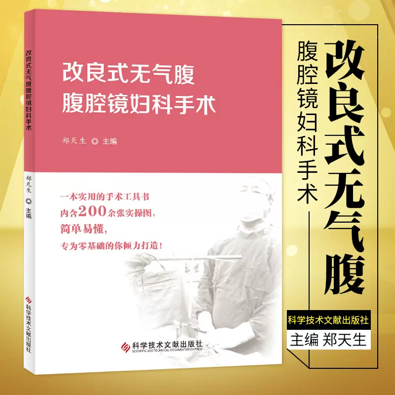 正版改良式无气腹腹腔镜妇科手术郑天生200余张实操图零基础手术工具书