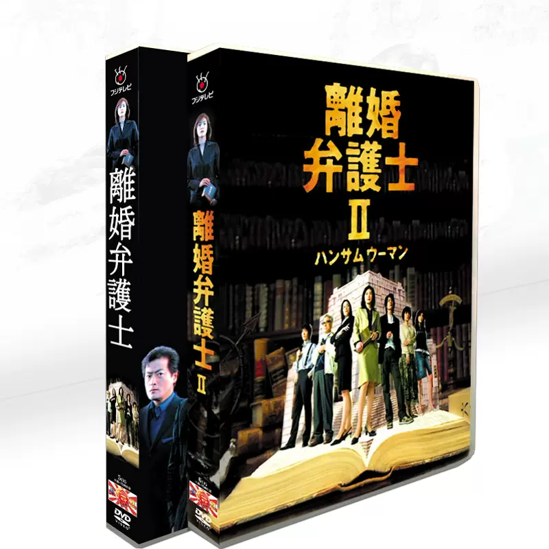 经典日剧《离婚女律师1+2季》天海祐希/玉山铁二11碟DVD盒装-Taobao