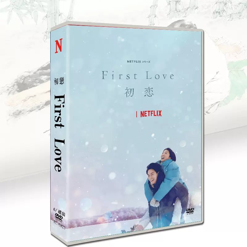 日剧First Love 满岛光/ 佐藤健6碟DVD盒装高清-Taobao