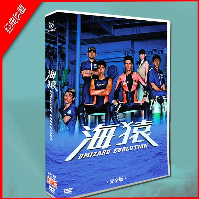 日劇《海猿完全版》TV+花絮+4電影伊藤英明10碟DVD盒裝光碟-Taobao
