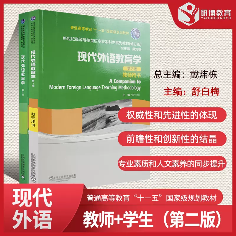 現貨全2冊現代外語教育學學生用書 教師用書第