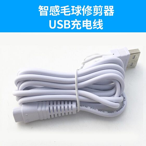 智感配件剃毛球神器去除毛衣服起球修剪器充电线M23M17M18M28M30