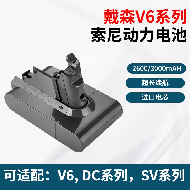 适配Dyson戴森吸尘器V6电池配件DC62 DC72 DC58 DC61 SV06 SV09等-Taobao
