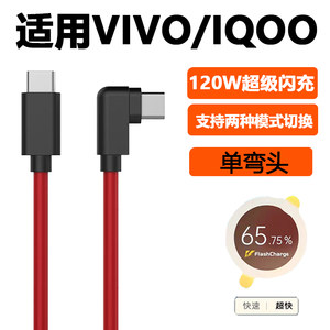 
Applicable to VIVO120W data cable dual type-c elbow flash charging X90pro + charging cable IQOOneo7Pro Aiku Z8/9/iqoo10 extended CTOC super fast charging X100Pro mobile phone
