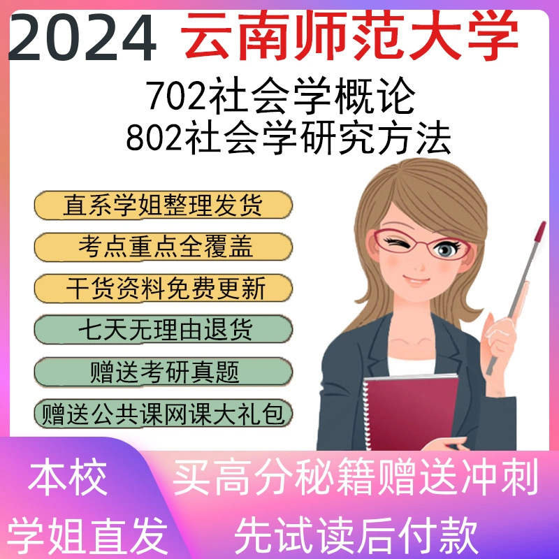 云南师范大学702社会学概论802研究方法考研真题初复试资料讲义习-Taobao