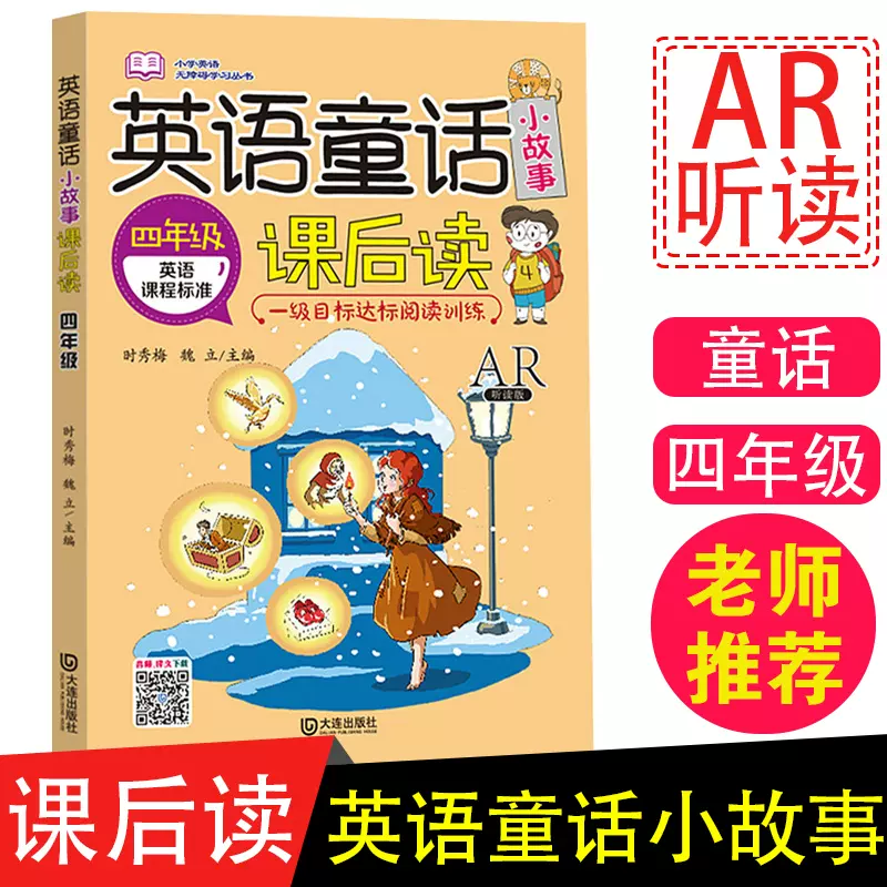 英語童話小故事課後讀4 四年級一級目標達標英語課外閱讀訓練有聲英文教材入門自學零基礎閱讀故事書籍小學生英語口語書自然拼讀 英語童話小故事課後讀4 四年級一級目標達標英語課外閱讀訓練有聲英文教材入門自學零基礎閱讀故事書籍小學生英語口語書自然拼讀