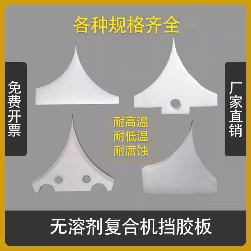 通泽诺德美克鑫仕达恒升挡胶块无溶剂复配件耗材聚四氟乙烯挡胶板-淘宝网