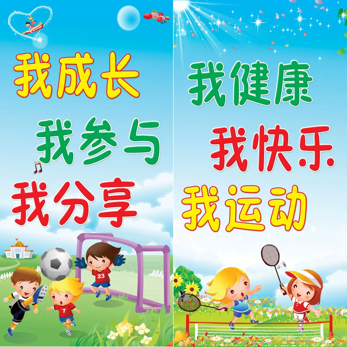 735画布海报展板喷绘素材贴纸660幼儿园运动标语