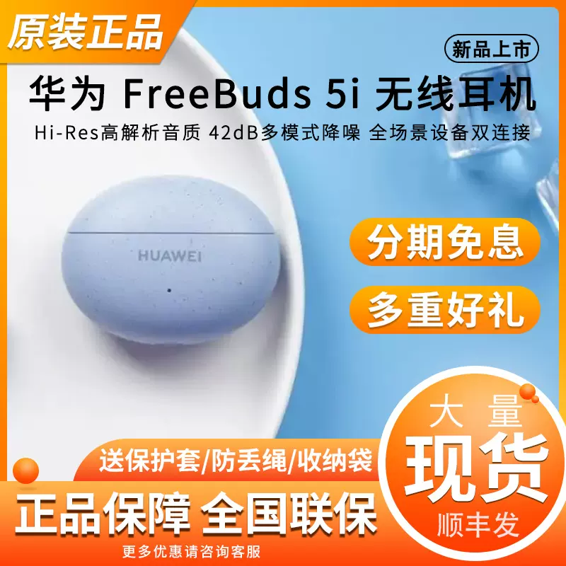 Huawei/华为FreeBuds 5i真无线蓝牙耳机入耳式主动降噪原装正品-Taobao