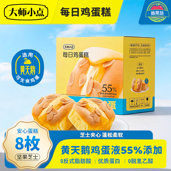 Yellow Swan Master Snacks Daily Chicken Cake Nut Cheese Egg Liquid Fluffy and Soft Baked Snacks Breakfast Meal Replacement