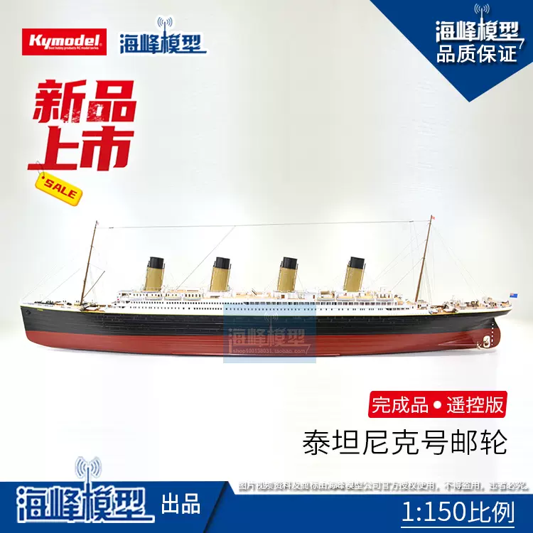 1：150比例泰坦尼克号邮轮遥控成品船比例船商船海峰模型-Taobao Singapore